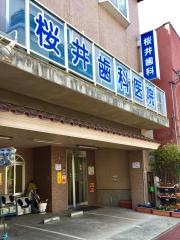 桜井歯科医院
