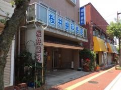 桜井歯科医院