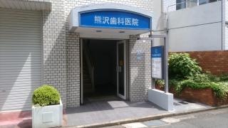 熊沢歯科医院