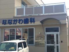 ななかわ歯科医院