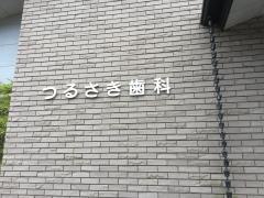 つるさき歯科