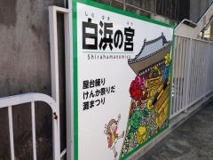 白浜の宮駅