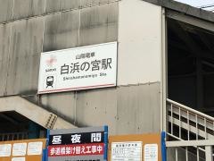 白浜の宮駅