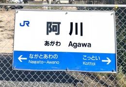 阿川駅