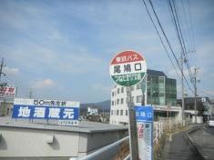 「尾鳩口」バス停留所