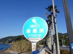 「塩鹿浜」バス停留所