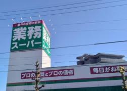 業務スーパー　一宮店