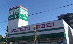 業務スーパー　一宮店