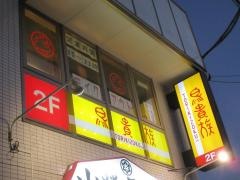 鳥貴族　新松戸店