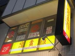 鳥貴族　新松戸店