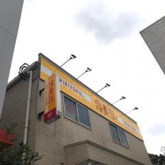 鳥貴族　金剛店