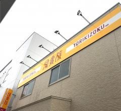 鳥貴族　金剛店