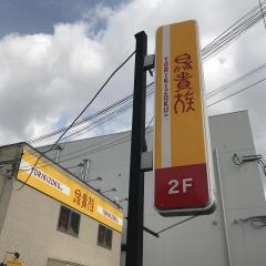 鳥貴族　金剛店