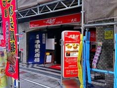 風来坊　大国町店