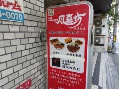 風来坊　大国町店