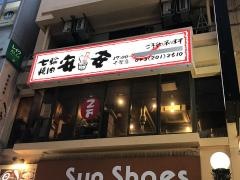 七輪焼肉　安安　千葉店