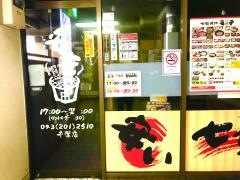 七輪焼肉　安安　千葉店