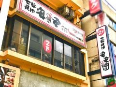 七輪焼肉　安安　千葉店