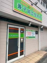 兼子整骨院