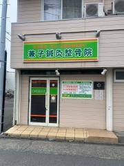 兼子整骨院