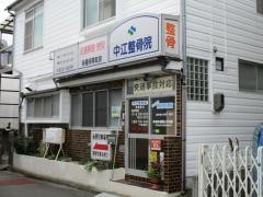 中江整骨院