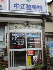 中江整骨院