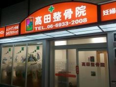 高田整骨院