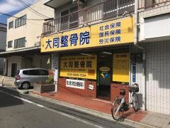 大同整骨院