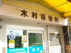 木村針灸接骨院