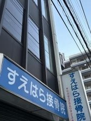 すえはら接骨院