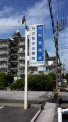 門田整骨院