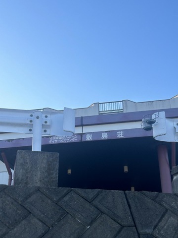 敷島荘