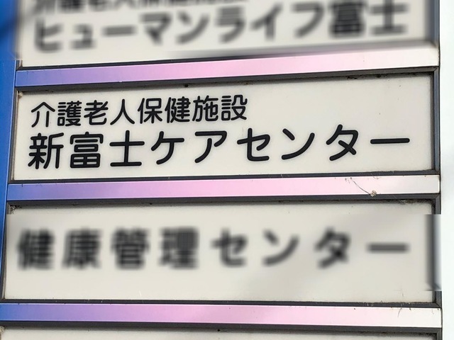 新富士ケアセンター