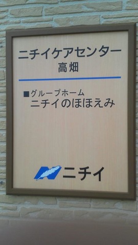ニチイのほほえみ高畑