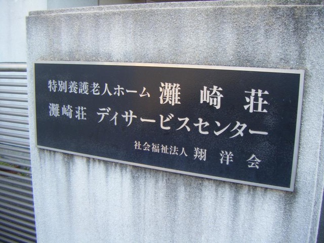 灘崎荘