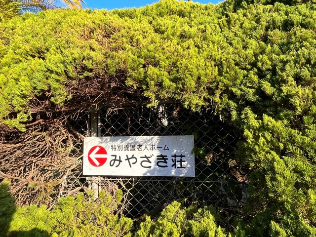 みやざき荘