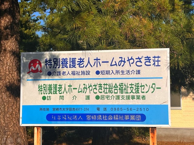 みやざき荘 看板