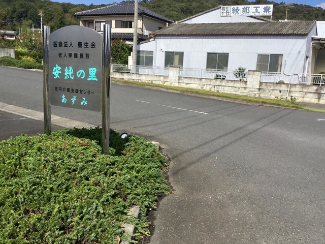 安純の里