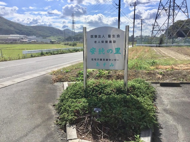 安純の里 看板