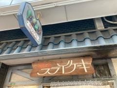 福住　フライケーキ