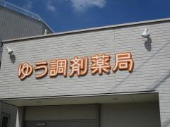ゆう調剤薬局　柏森店