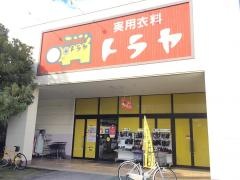 トラヤ　西友松長店