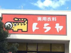 トラヤ　西友松長店