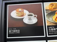 星乃珈琲店　あべのＨｏｏｐ店