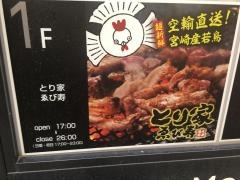 とり家ゑび寿　すすきの南四条店