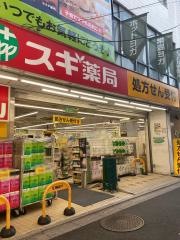 スギ薬局　阿佐ヶ谷店