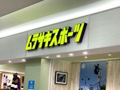 ムラサキスポーツ　イオンモール橿原店