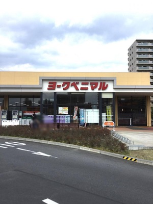 マーケットピア ヨークベニマル ひたち野うしく店 牛久市ひたち野西