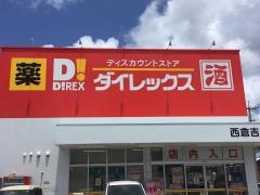 ダイレックス　西倉吉店