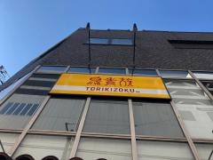 鳥貴族　新静岡店
